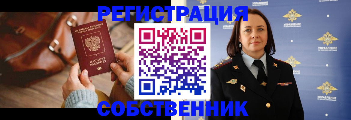 временная регистрация собственник в Фролово